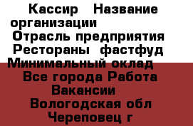 Кассир › Название организации ­ Burger King › Отрасль предприятия ­ Рестораны, фастфуд › Минимальный оклад ­ 1 - Все города Работа » Вакансии   . Вологодская обл.,Череповец г.